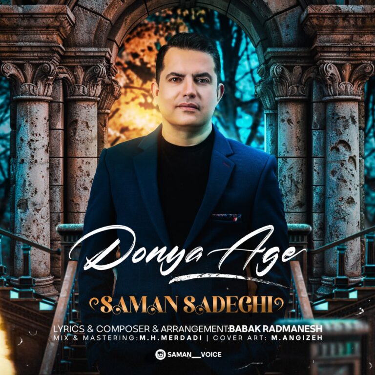 دانلود آهنگ سامان صادقی دنیا اگه